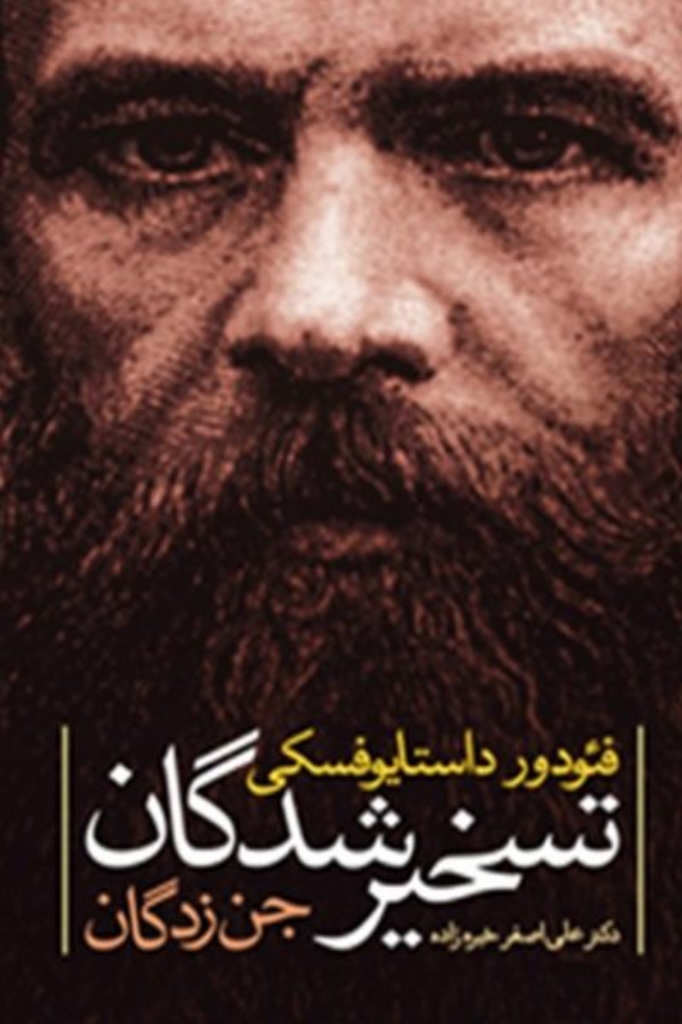 تصویر  تسخیرشدگان - جن زدگان (رقعی-گالینگور)